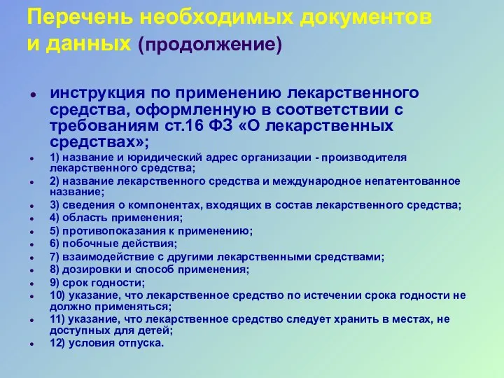 Перечень необходимых документов и данных (продолжение) инструкция по применению лекарственного средства, оформленную в