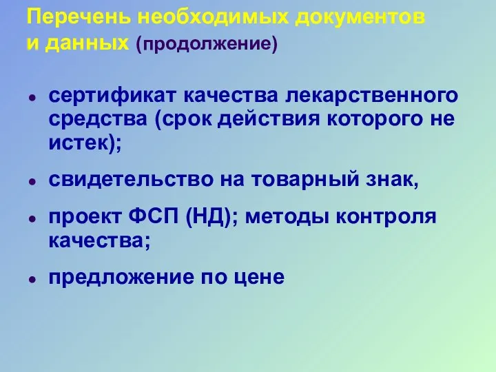 Перечень необходимых документов и данных (продолжение) сертификат качества лекарственного средства (срок действия которого