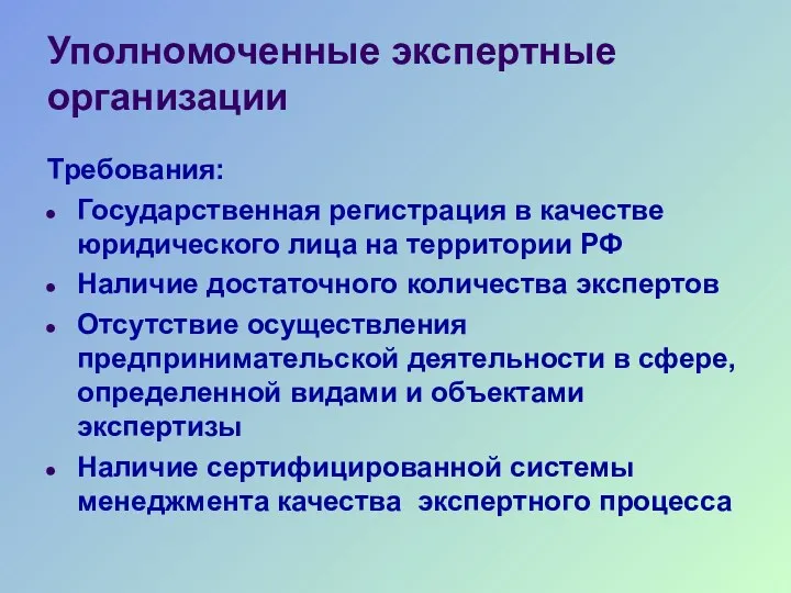 Уполномоченные экспертные организации Требования: Государственная регистрация в качестве юридического лица на территории РФ