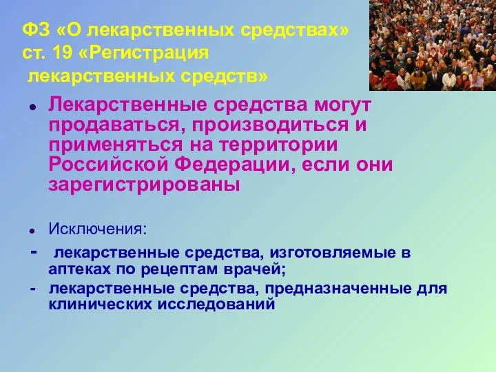 ФЗ «О лекарственных средствах» ст. 19 «Регистрация лекарственных средств» Лекарственные