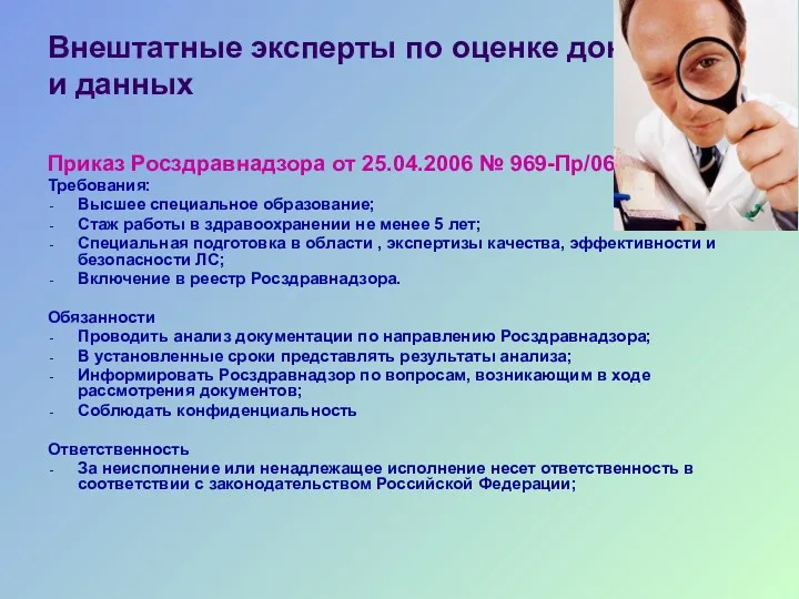 Внештатные эксперты по оценке документов и данных Приказ Росздравнадзора от