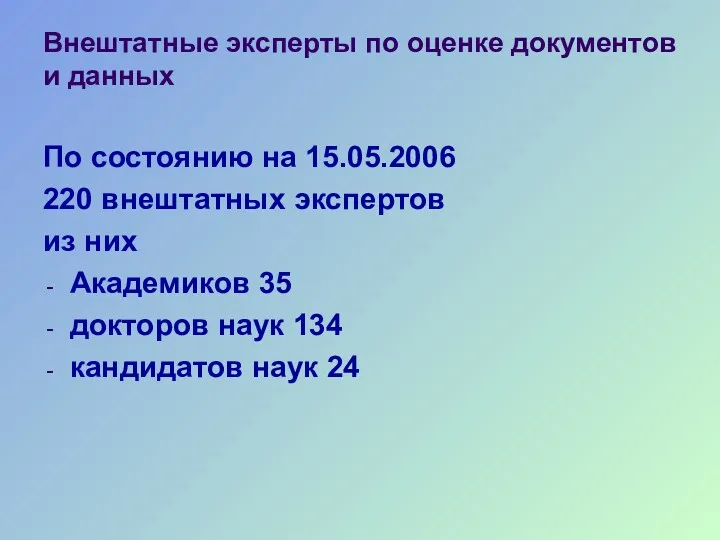 Внештатные эксперты по оценке документов и данных По состоянию на 15.05.2006 220 внештатных