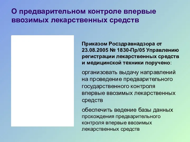 О предварительном контроле впервые ввозимых лекарственных средств Приказом Росздравнадзора от 23.08.2005 № 1830-Пр/05