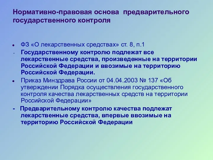 Нормативно-правовая основа предварительного государственного контроля ФЗ «О лекарственных средствах» ст. 8, п.1 Государственному