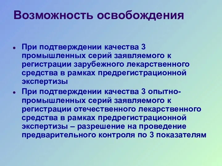 Возможность освобождения При подтверждении качества 3 промышленных серий заявляемого к