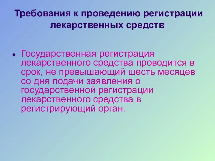 Требования к проведению регистрации лекарственных средств Государственная регистрация лекарственного средства проводится в срок,