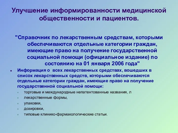 Улучшение информированности медицинской общественности и пациентов. "Справочник по лекарственным средствам, которыми обеспечиваются отдельные