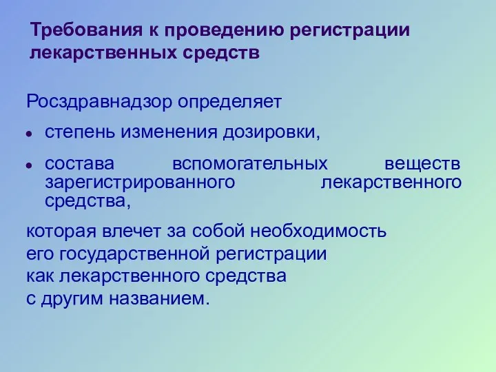 Требования к проведению регистрации лекарственных средств Росздравнадзор определяет степень изменения дозировки, состава вспомогательных