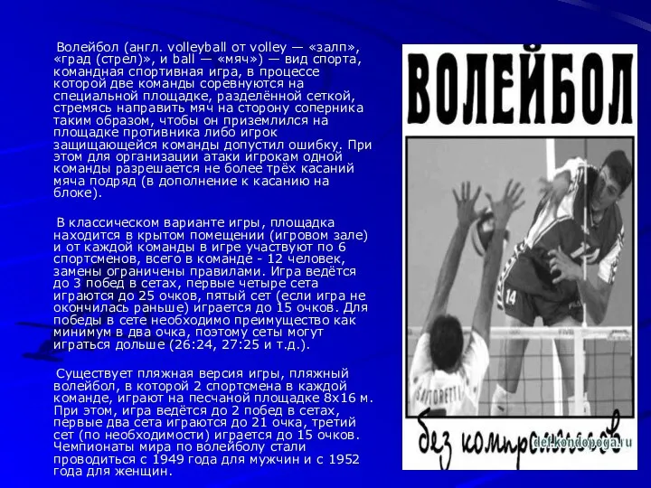 Волейбол (англ. volleyball от volley — «залп», «град (стрел)», и