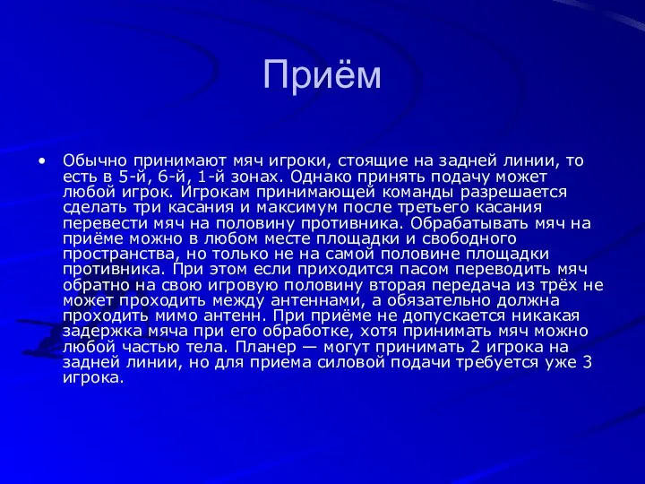 Приём Обычно принимают мяч игроки, стоящие на задней линии, то