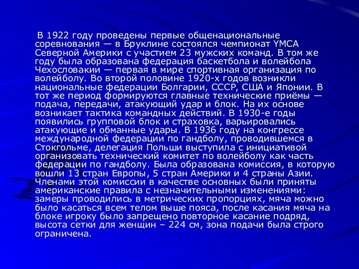 В 1922 году проведены первые общенациональные соревнования — в Бруклине