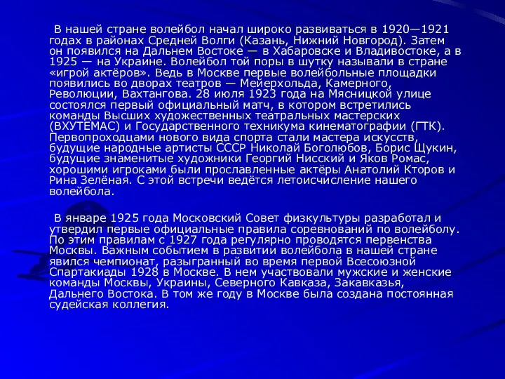 В нашей стране волейбол начал широко развиваться в 1920—1921 годах