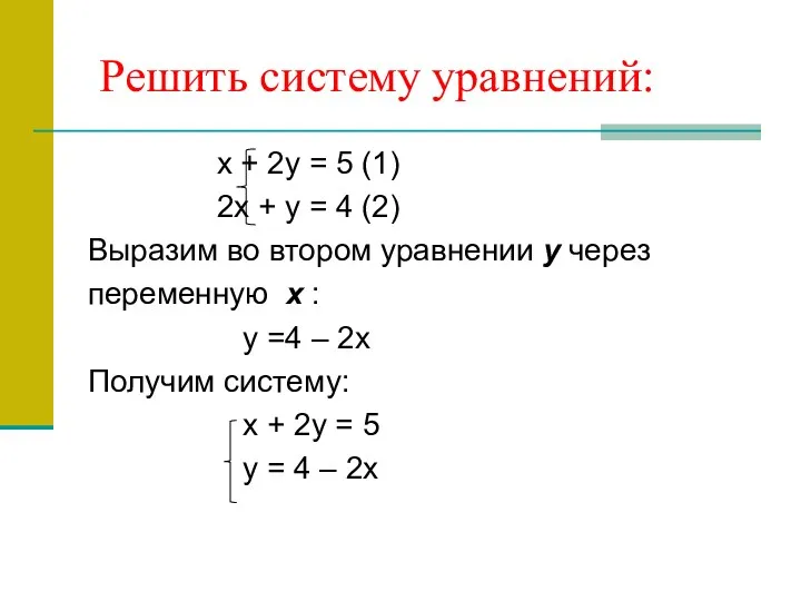 Решить систему уравнений: x + 2y = 5 (1) 2x