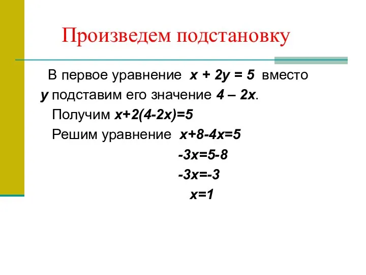 Произведем подстановку В первое уравнение х + 2у = 5
