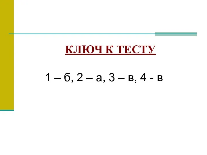 КЛЮЧ К ТЕСТУ 1 – б, 2 – а, 3 – в, 4 - в