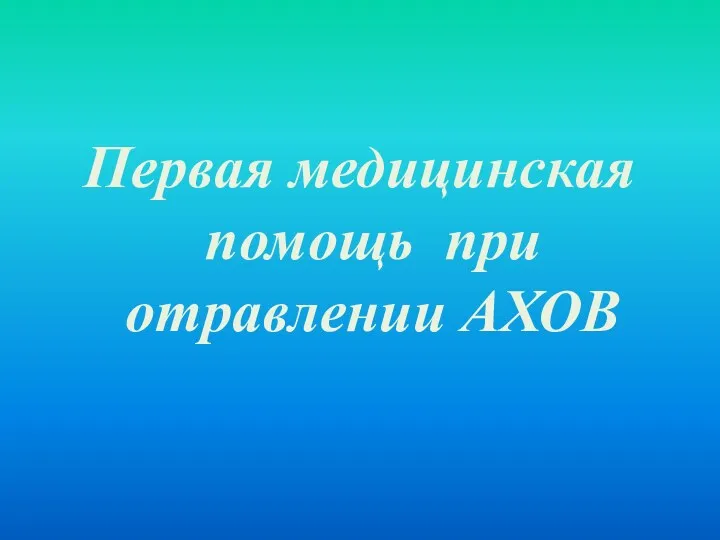 20190516_urok_32_pervaya_pomoshch_pri_otravlenii_ahov