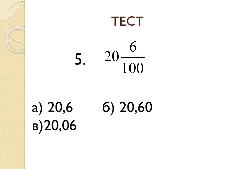 ТЕСТ а) 20,6 б) 20,60 в)20,06 5.