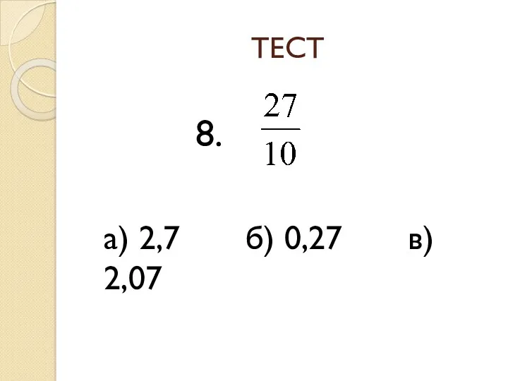 ТЕСТ а) 2,7 б) 0,27 в) 2,07 8.