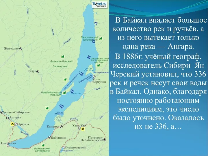 В Байкал впадает большое количество рек и ручьёв, а из