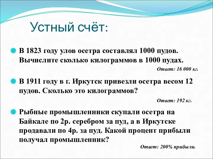 В 1823 году улов осетра составлял 1000 пудов. Вычислите сколько