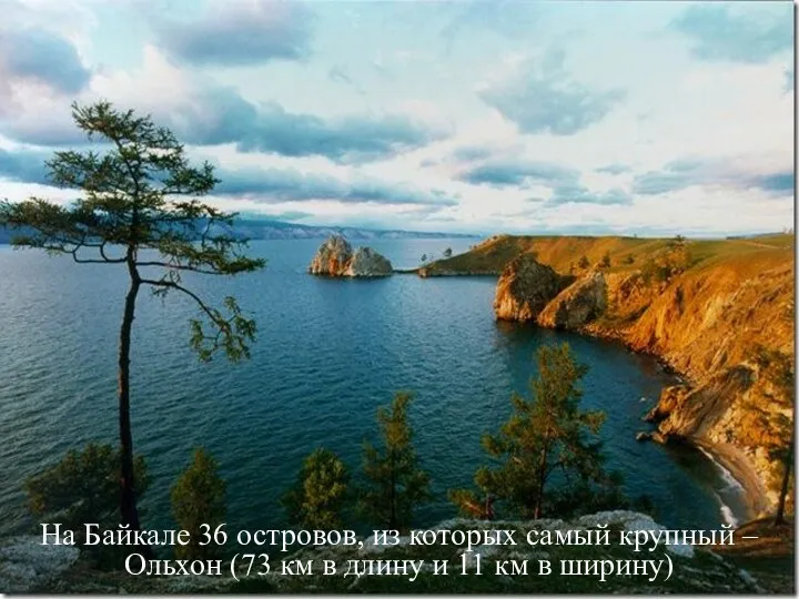 На Байкале 36 островов, из которых самый крупный – Ольхон