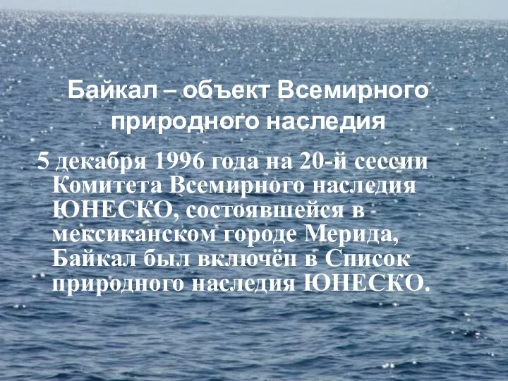 Байкал – объект Всемирного природного наследия 5 декабря 1996 года