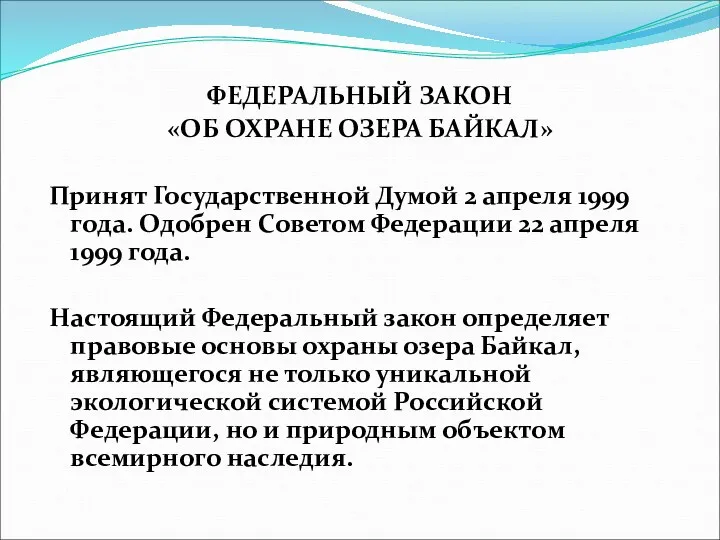 ФЕДЕРАЛЬНЫЙ ЗАКОН «ОБ ОХРАНЕ ОЗЕРА БАЙКАЛ» Принят Государственной Думой 2