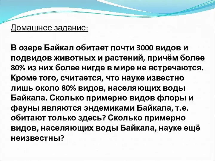 Домашнее задание: В озере Байкал обитает почти 3000 видов и