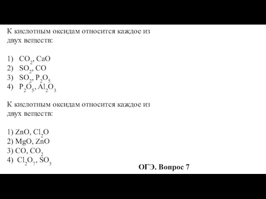 К кислотным оксидам относится каждое из двух веществ: 1) CO2,