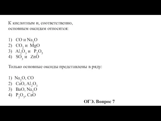 К кислотным и, соответственно, основным оксидам относятся: 1) CO и