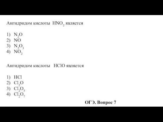 Ангидридом кислоты HNO2 является 1) N2O 2) NO 3) N2O3