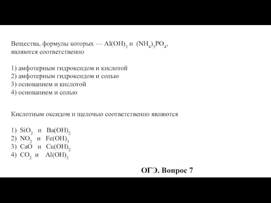 Вещества, формулы которых — Al(OH)3 и (NH4)3PO4, являются соответственно 1)