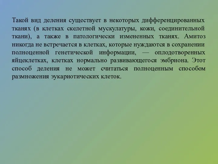 Такой вид деления существует в некоторых дифференцированных тканях (в клетках