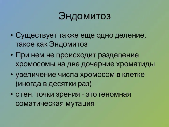 Эндомитоз Существует также еще одно деление, такое как Эндомитоз При нем не происходит