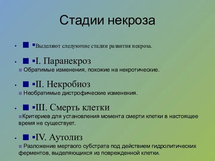 Стадии некроза ■ ▪Выделяют следующие стадии развития некроза. ■ ▪I. Паранекроз ■ Обратимые