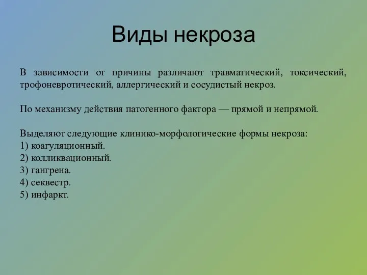 Виды некроза В зависимости от причины различают травматический, токсический, трофоневротический, аллергический и сосудистый