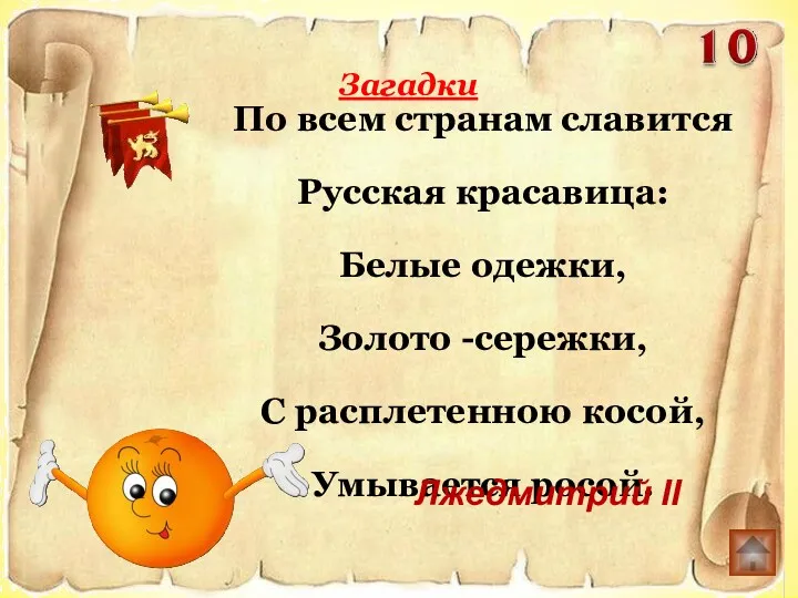 По всем странам славится Русская красавица: Белые одежки, Золото -сережки, С расплетенною косой,