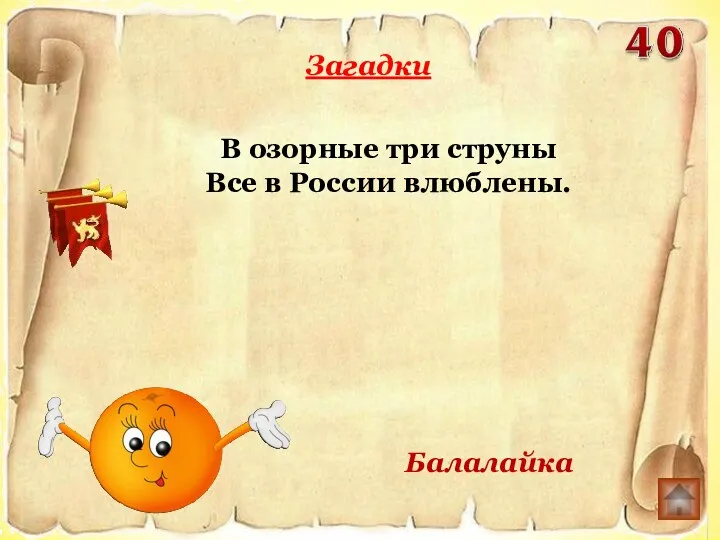 В озорные три струны Все в России влюблены. Загадки Балалайка