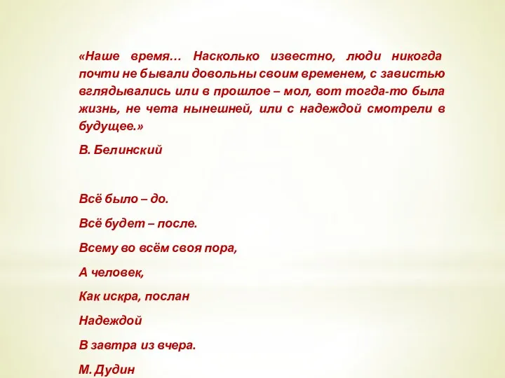 «Наше время… Насколько известно, люди никогда почти не бывали довольны своим временем, с