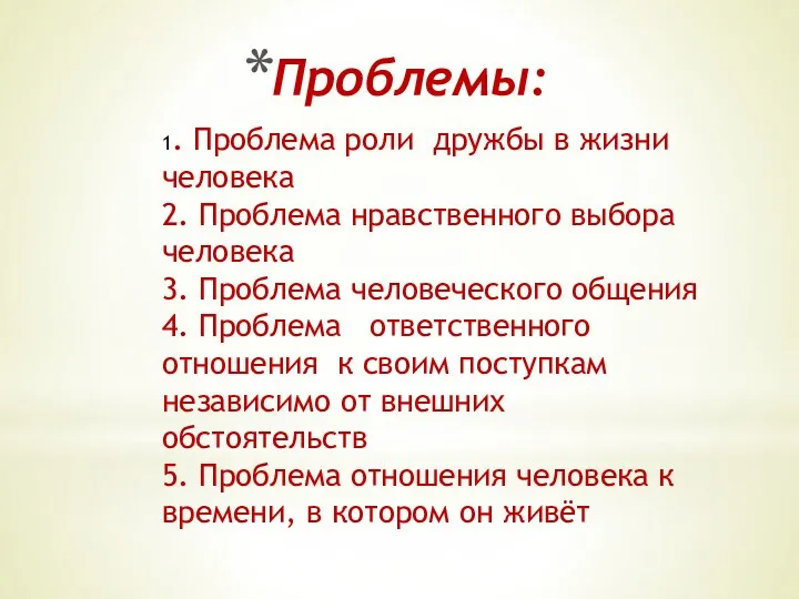 1. Проблема роли дружбы в жизни человека 2. Проблема нравственного выбора человека 3.