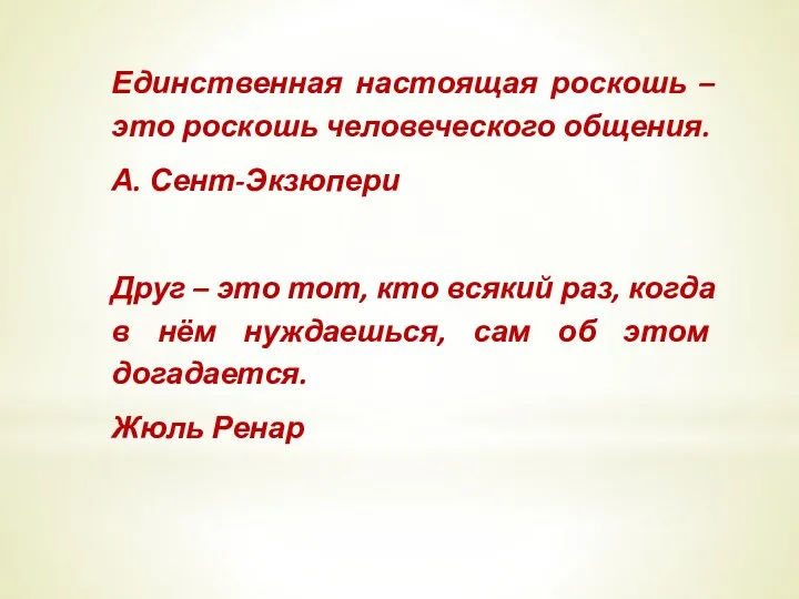 Единственная настоящая роскошь – это роскошь человеческого общения. А. Сент-Экзюпери