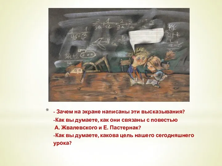 - Зачем на экране написаны эти высказывания? -Как вы думаете,