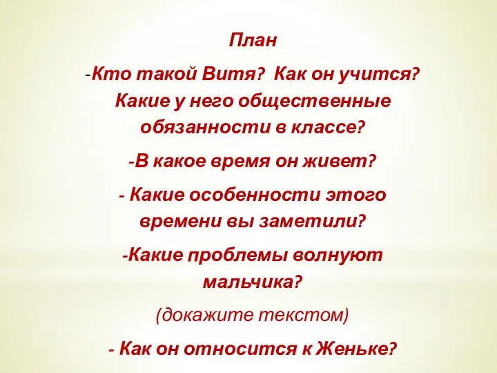 План -Кто такой Витя? Как он учится? Какие у него общественные обязанности в