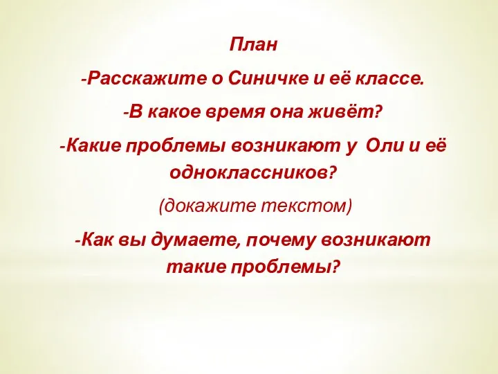 План -Расскажите о Синичке и её классе. -В какое время она живёт? -Какие