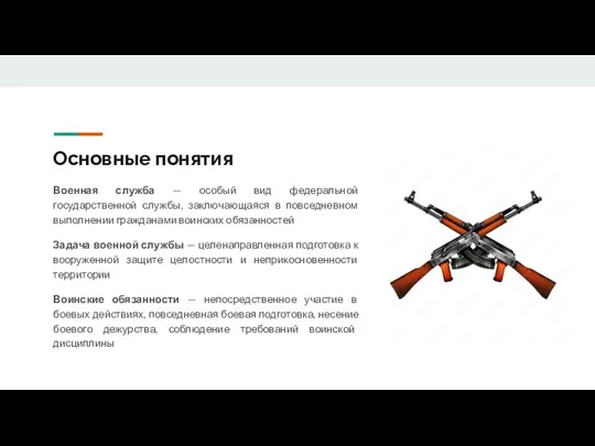 Основные понятия Военная служба — особый вид федеральной государственной службы,