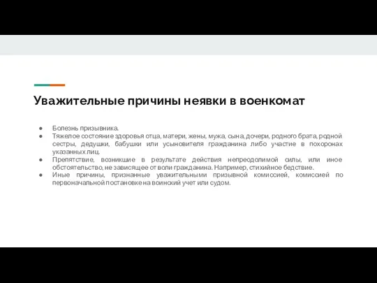 Уважительные причины неявки в военкомат Болезнь призывника. Тяжелое состояние здоровья