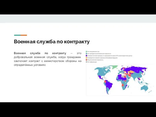 Военная служба по контракту Военная служба по контракту — это