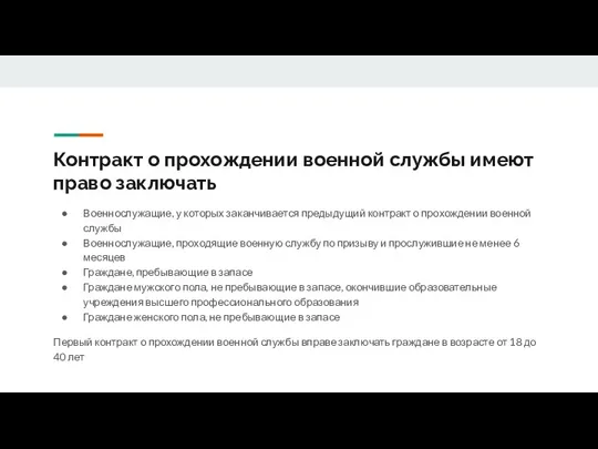 Контракт о прохождении военной службы имеют право заключать Военнослужащие, у