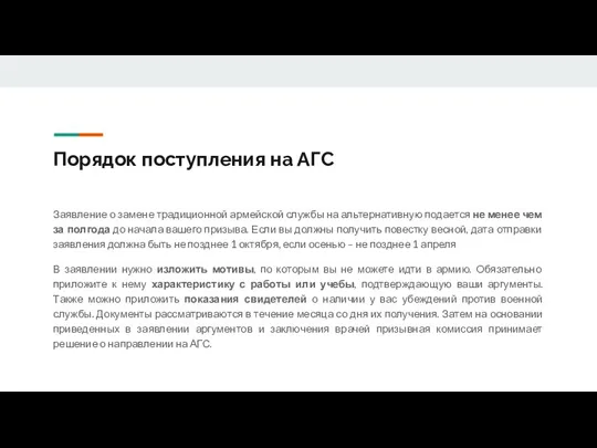 Порядок поступления на АГС Заявление о замене традиционной армейской службы