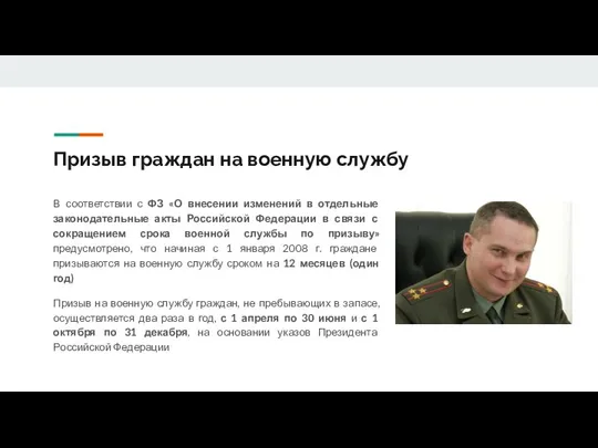 Призыв граждан на военную службу В соответствии с ФЗ «О